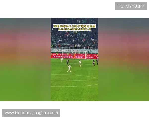 斯坦丘失点后掩面跪地，热那亚错失绝杀米兰良机