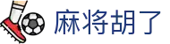 麻将胡了 - PG电子游戏官方网站